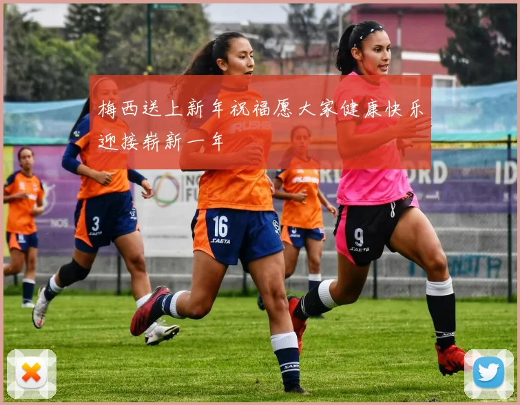 梅西送上新年祝福愿大家健康快乐迎接崭新一年