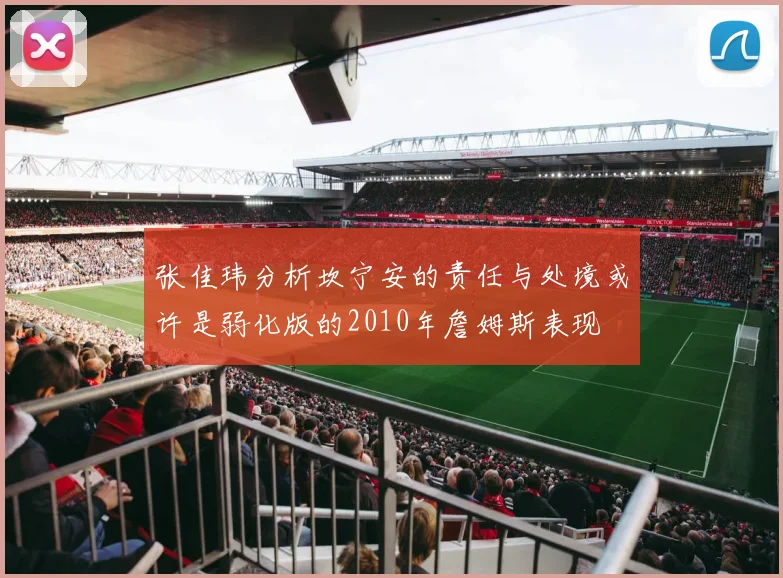 张佳玮分析坎宁安的责任与处境或许是弱化版的2010年詹姆斯表现