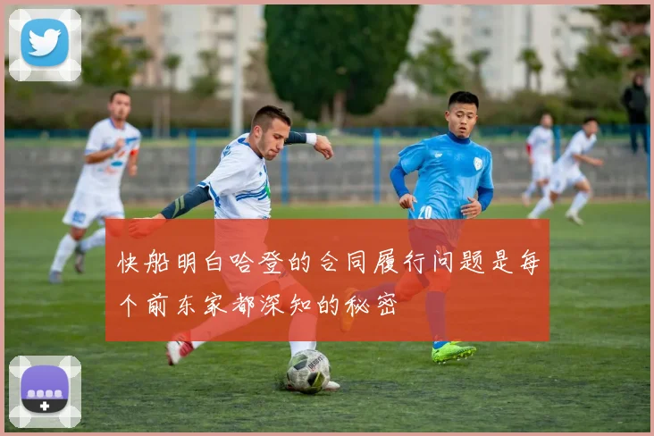 快船明白哈登的合同履行问题是每个前东家都深知的秘密