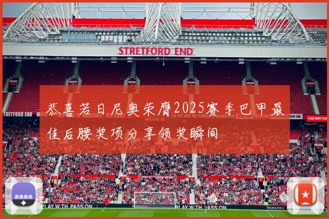 恭喜若日尼奥荣膺2025赛季巴甲最佳后腰奖项分享领奖瞬间