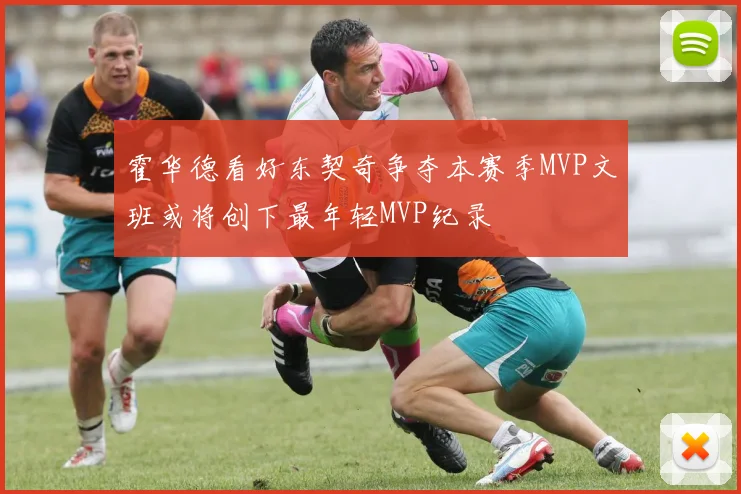 霍华德看好东契奇争夺本赛季MVP文班或将创下最年轻MVP纪录