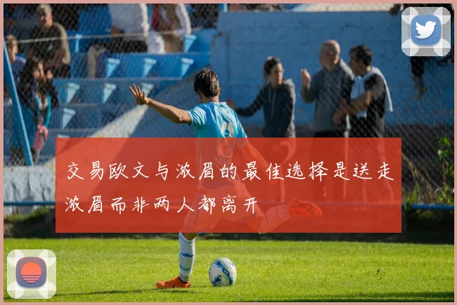 交易欧文与浓眉的最佳选择是送走浓眉而非两人都离开