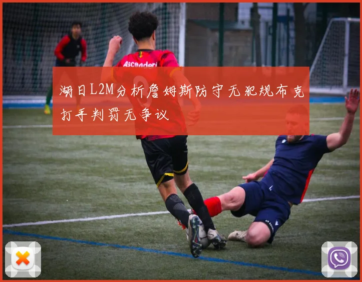 湖日L2M分析詹姆斯防守无犯规布克打手判罚无争议