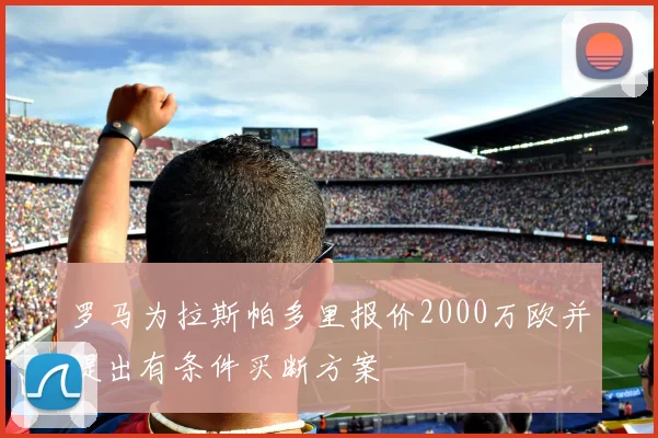 罗马为拉斯帕多里报价2000万欧并提出有条件买断方案